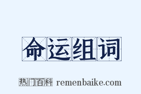 命运组词是什么意思的图片